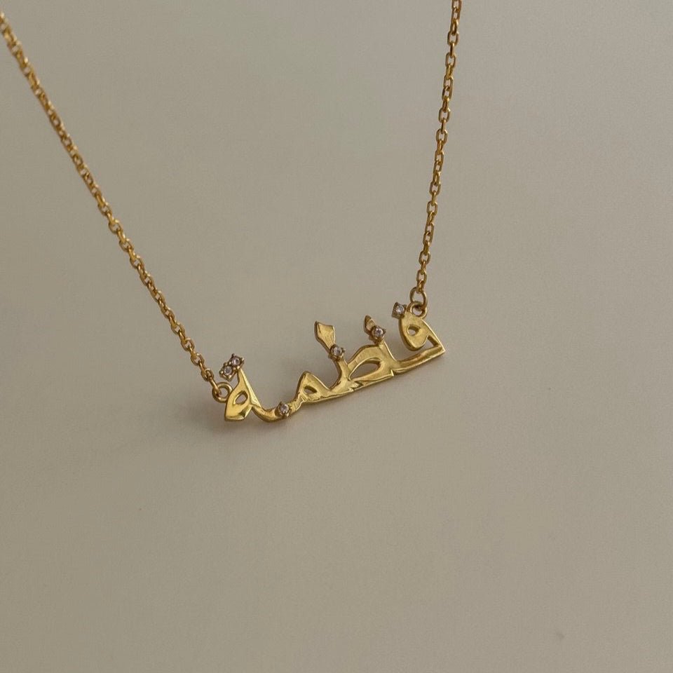 MINI STEIN ARABISCHE NAMENSKETTE | 925 SILBER